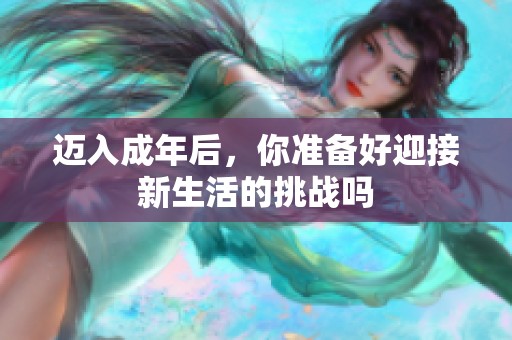 迈入成年后，你准备好迎接新生活的挑战吗