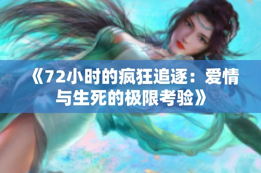 《72小时的疯狂追逐：爱情与生死的极限考验》
