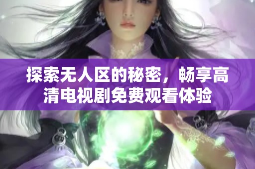 探索无人区的秘密，畅享高清电视剧免费观看体验