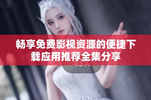 畅享免费影视资源的便捷下载应用推荐全集分享
