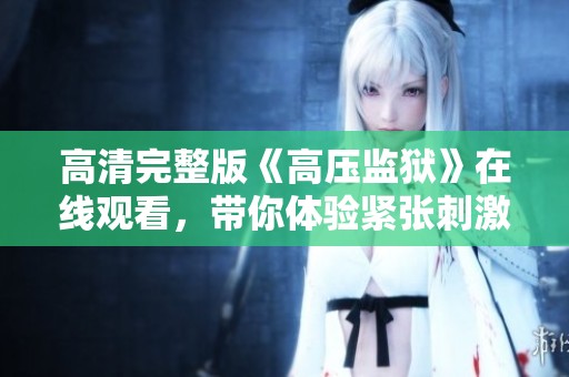 高清完整版《高压监狱》在线观看，带你体验紧张刺激的监禁剧情
