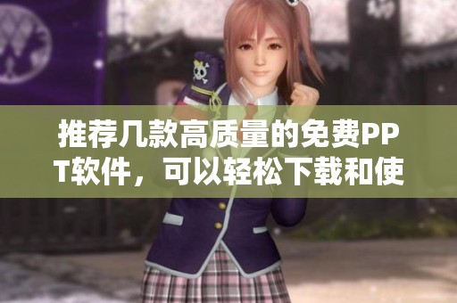 推荐几款高质量的免费PPT软件，可以轻松下载和使用