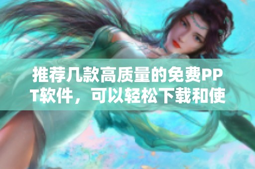 推荐几款高质量的免费PPT软件，可以轻松下载和使用
