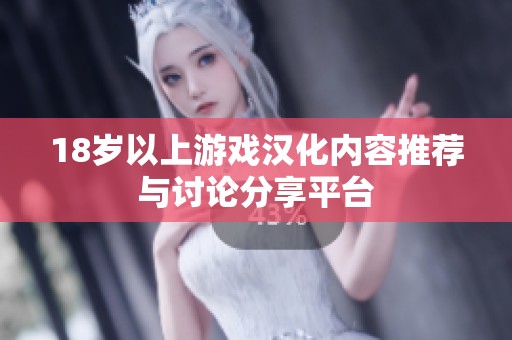 18岁以上游戏汉化内容推荐与讨论分享平台