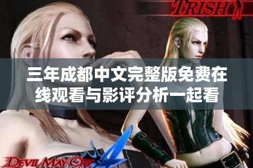 三年成都中文完整版免费在线观看与影评分析一起看