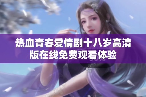 热血青春爱情剧十八岁高清版在线免费观看体验