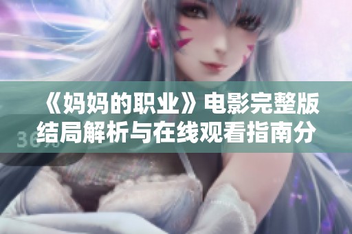 《妈妈的职业》电影完整版结局解析与在线观看指南分享