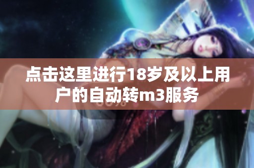 点击这里进行18岁及以上用户的自动转m3服务