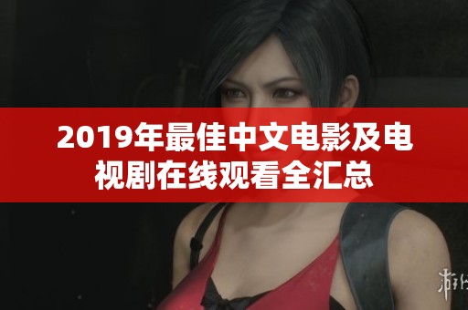 2019年最佳中文电影及电视剧在线观看全汇总