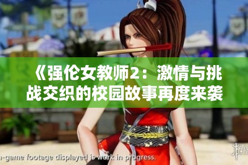 《强伦女教师2：激情与挑战交织的校园故事再度来袭》
