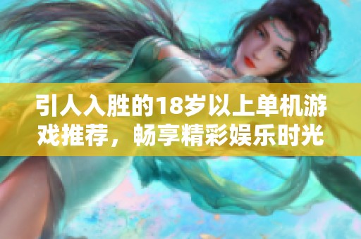 引人入胜的18岁以上单机游戏推荐，畅享精彩娱乐时光