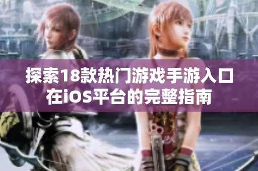探索18款热门游戏手游入口在iOS平台的完整指南