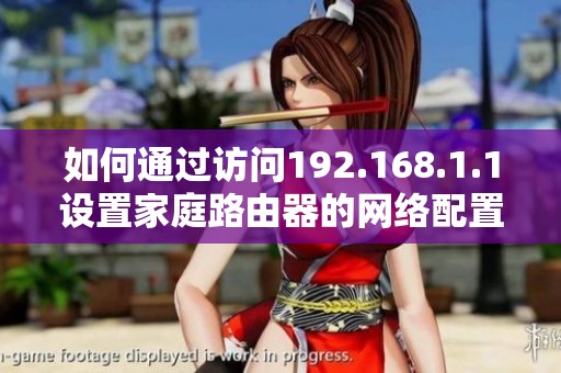 如何通过访问192.168.1.1设置家庭路由器的网络配置