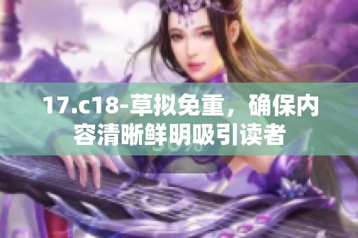 17.c18-草拟免重，确保内容清晰鲜明吸引读者