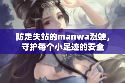 防走失站的manwa漫蛙，守护每个小足迹的安全