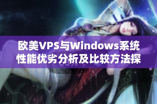 欧美VPS与Windows系统性能优劣分析及比较方法探讨