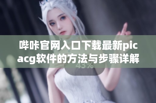 哔咔官网入口下载最新picacg软件的方法与步骤详解