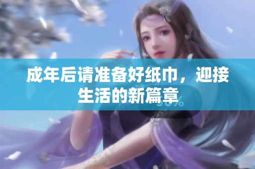 成年后请准备好纸巾，迎接生活的新篇章
