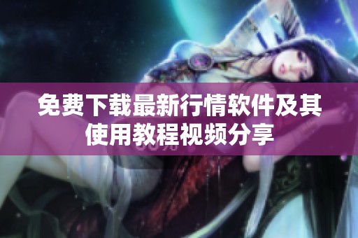 免费下载最新行情软件及其使用教程视频分享