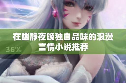 在幽静夜晚独自品味的浪漫言情小说推荐