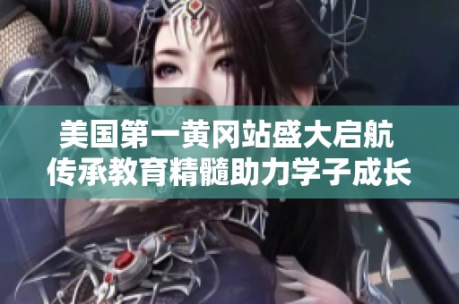 美国第一黄冈站盛大启航 传承教育精髓助力学子成长
