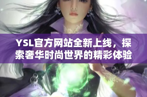 YSL官方网站全新上线，探索奢华时尚世界的精彩体验