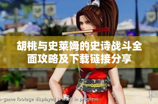 胡桃与史莱姆的史诗战斗全面攻略及下载链接分享