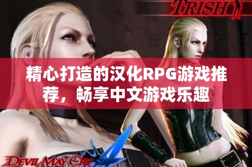 精心打造的汉化RPG游戏推荐，畅享中文游戏乐趣