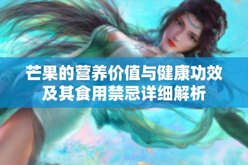 芒果的营养价值与健康功效及其食用禁忌详细解析
