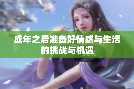 成年之后准备好情感与生活的挑战与机遇