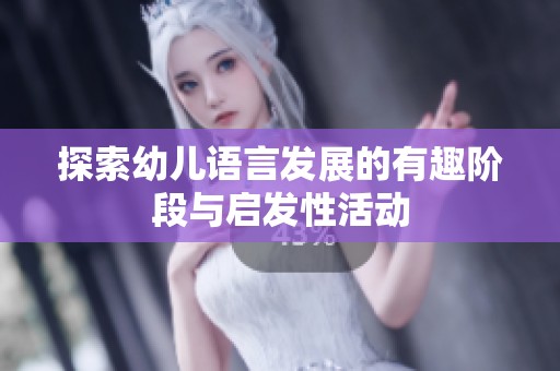 探索幼儿语言发展的有趣阶段与启发性活动