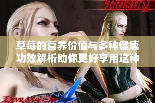 草莓的营养价值与多种健康功效解析助你更好享用这种美味水果
