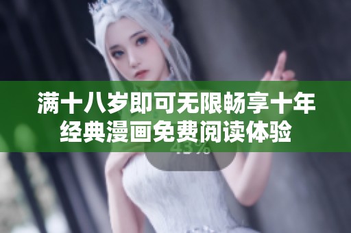满十八岁即可无限畅享十年经典漫画免费阅读体验