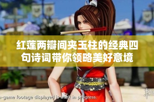 红莲两瓣间夹玉柱的经典四句诗词带你领略美好意境