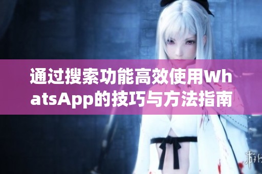 通过搜索功能高效使用WhatsApp的技巧与方法指南