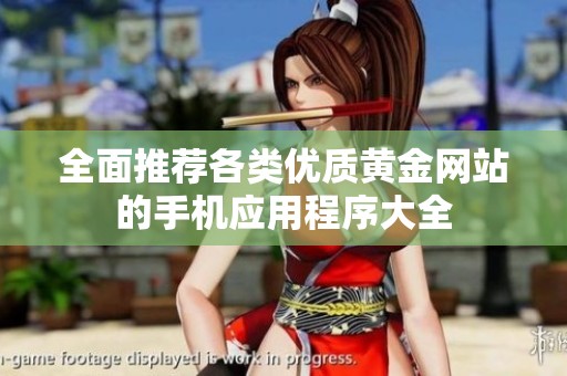 全面推荐各类优质黄金网站的手机应用程序大全