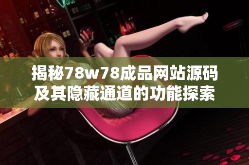 揭秘78w78成品网站源码及其隐藏通道的功能探索