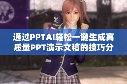 通过PPTAI轻松一键生成高质量PPT演示文稿的技巧分享