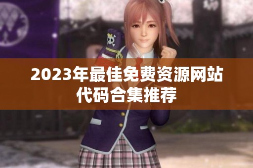 2023年最佳免费资源网站代码合集推荐