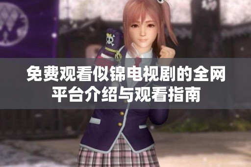 免费观看似锦电视剧的全网平台介绍与观看指南