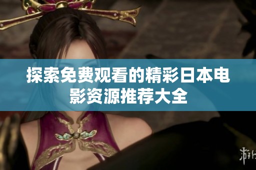 探索免费观看的精彩日本电影资源推荐大全
