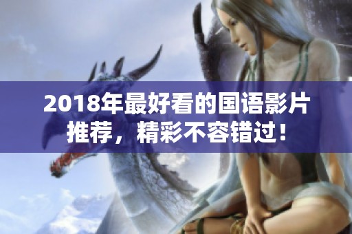 2018年最好看的国语影片推荐，精彩不容错过！