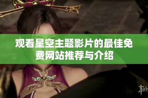 观看星空主题影片的最佳免费网站推荐与介绍