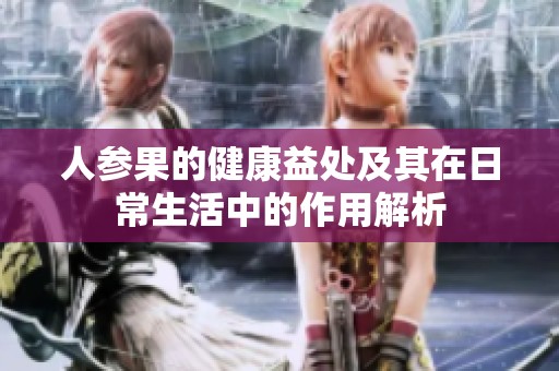 人参果的健康益处及其在日常生活中的作用解析
