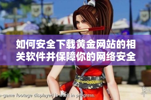 如何安全下载黄金网站的相关软件并保障你的网络安全
