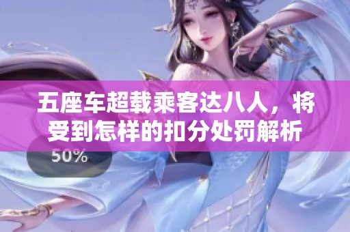 五座车超载乘客达八人，将受到怎样的扣分处罚解析