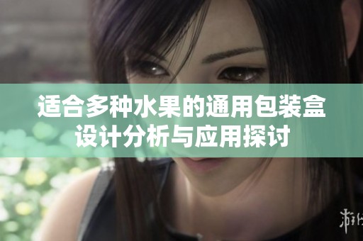 适合多种水果的通用包装盒设计分析与应用探讨