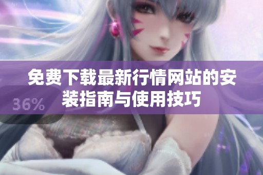 免费下载最新行情网站的安装指南与使用技巧