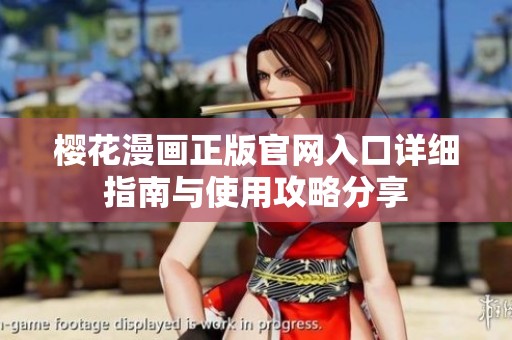 樱花漫画正版官网入口详细指南与使用攻略分享