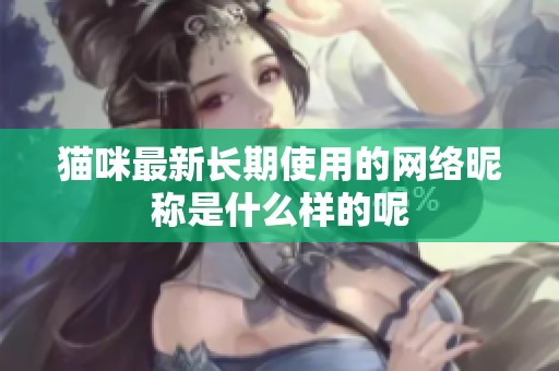 猫咪最新长期使用的网络昵称是什么样的呢